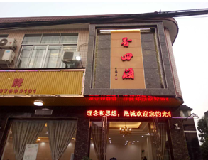 成都香四海中餐厅好色先生TV污视频设备项目