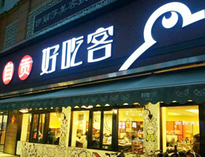 自贡好吃客(科华店)餐馆好色先生TV污视频用具项目