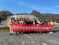 91好色先生TV销售精英“光雾山之行”！