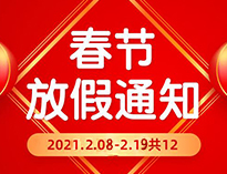  春节放假通知！！