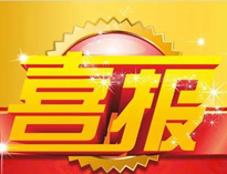 特大喜讯！|91好色先生TV荣获高新技术企业证书！