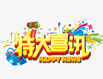 特大喜讯！
