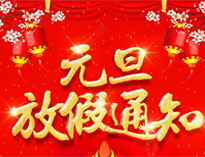 元旦放假通知！
